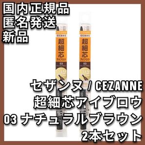 2本 セザンヌ 超細芯アイブロウ 03 ナチュラルブラウン CEZANNE