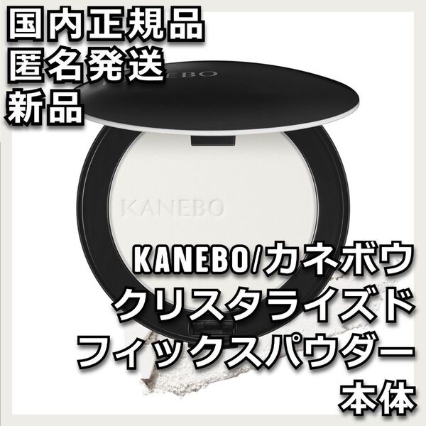 カネボウ クリスタライズドフィックスパウダー ケース付き本体 KANEBO プレスト