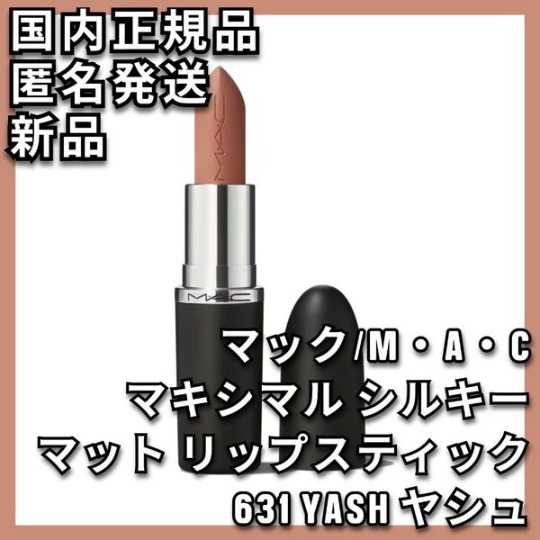 M・A・C マキシマル シルキー マット リップスティック 631ヤシュ マック