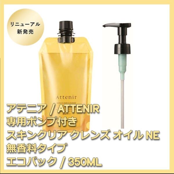 ポンプ付 無香料タイプ アテニア スキンクリア クレンズ オイルNe 350mL