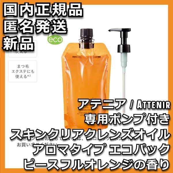 ポンプ付 アテニア スキンクリア クレンズオイル ピースフルオレンジ エコパック