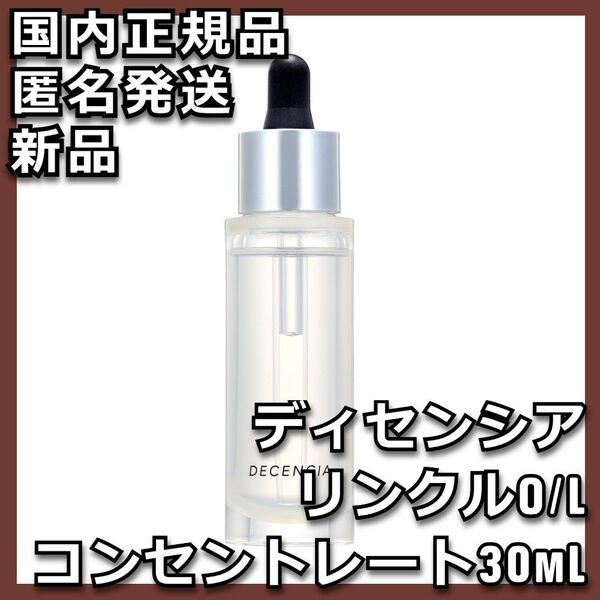 DECENCIA ディセンシア リンクルO/L コンセントレート 30mL