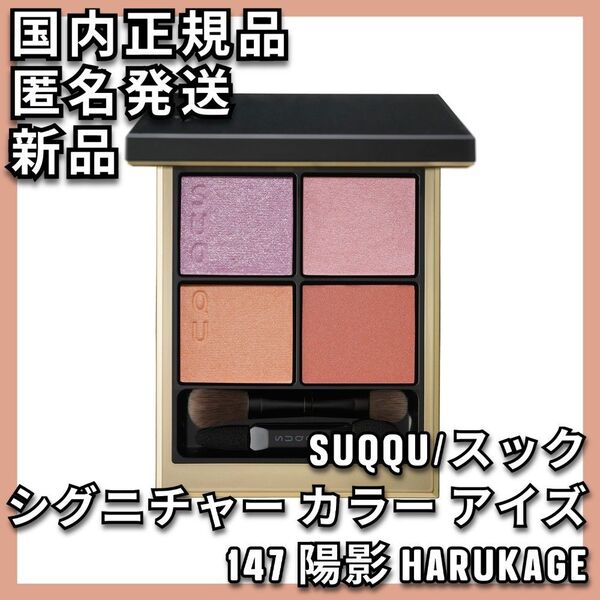 SUQQU シグニチャー カラー アイズ 147 陽影 HARUKAGE スック