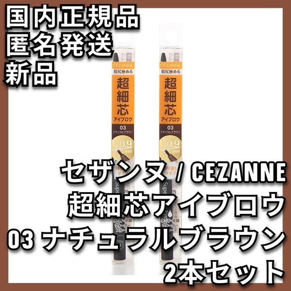 2本 セザンヌ 超細芯アイブロウ 03 ナチュラルブラウン CEZANNE