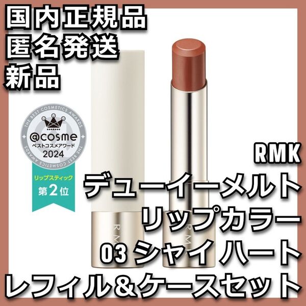 ケース付き RMK デューイーメルト リップカラー 03 シャイ ハート