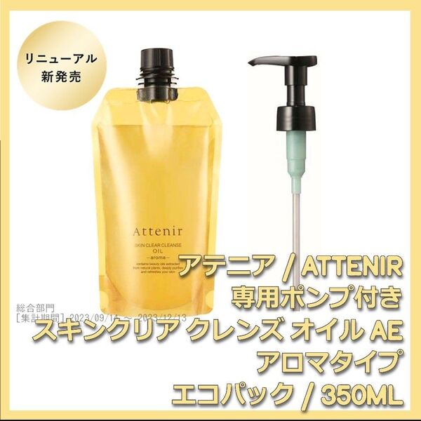 ポンプ付 アロマタイプ アテニア スキンクリア クレンズ オイルAe 350mL