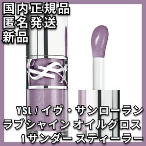 ラブシャイン オイルグロス 1 サンダー スティーラー イヴサンローラン YSL