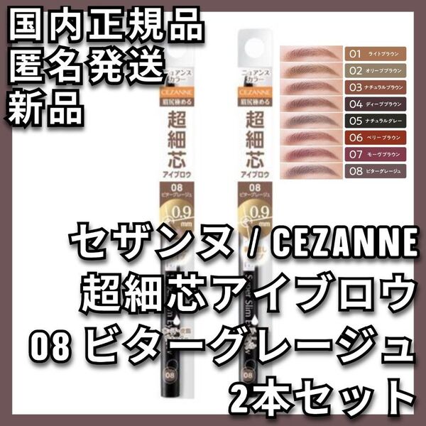 2本 セザンヌ 超細芯アイブロウ 08 ビターグレージュ CEZANNE