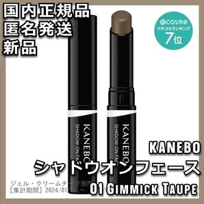 KANEBO シャドウオンフェース 01 Gimmick Taupe カネボウ