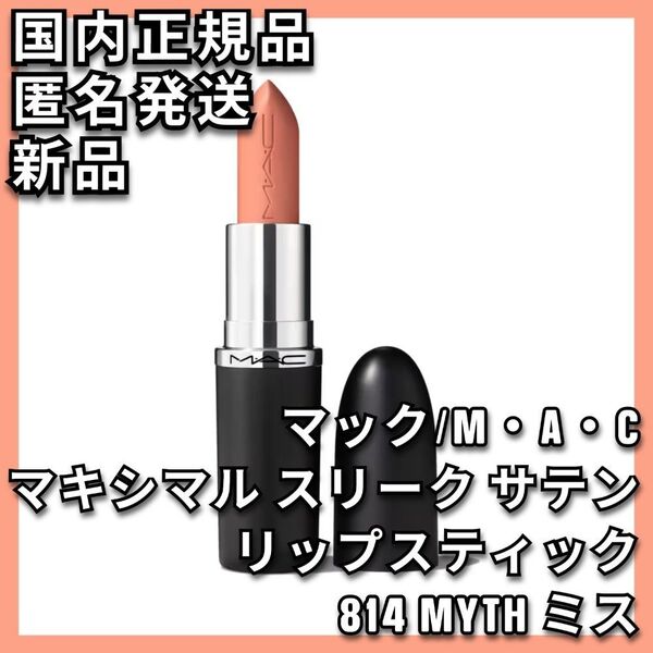 M・A・C マキシマル スリーク サテン リップスティック 814 ミス MAC