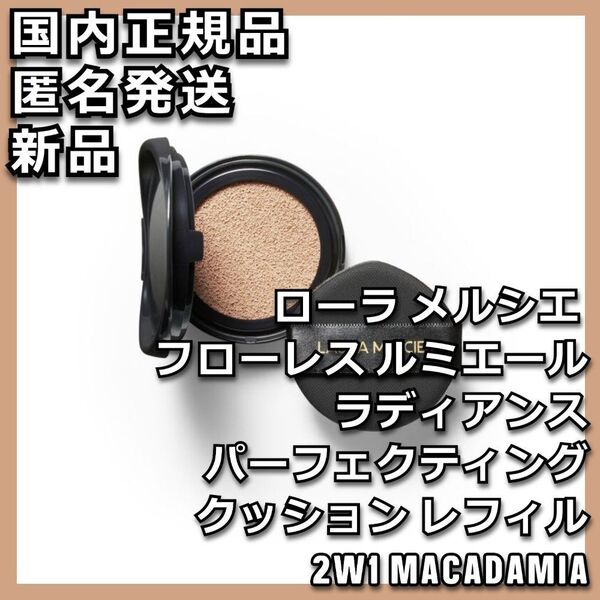 ローラ メルシエ クッションファンデ レフィル 2W1 スポンジ付き 資生堂 クッションファンデーション