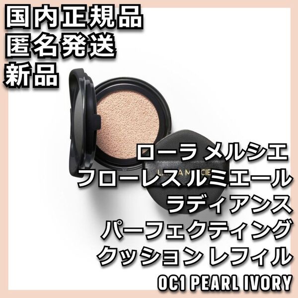 ローラ メルシエ クッションファンデ レフィル 0C1 スポンジ付き 資生堂 クッションファンデーション