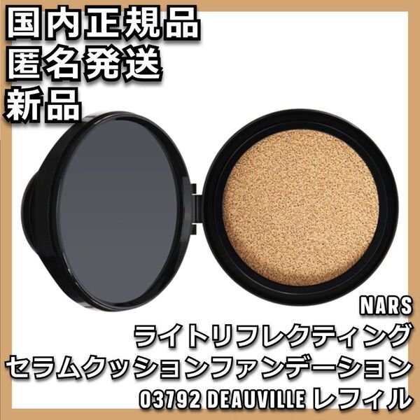 03792 NARS ライトリフレクティング セラムクッションファンデーション レフィル