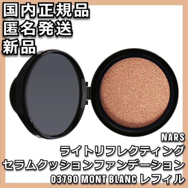 03790 NARS ライトリフレクティング セラムクッションファンデーション レフィル