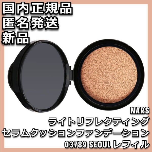 03789 NARS ライトリフレクティング セラムクッションファンデーション レフィル