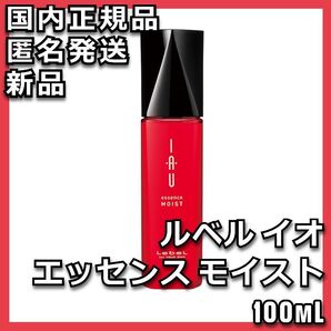 ルベル イオ エッセンス モイスト 100mL Lebel IAU
