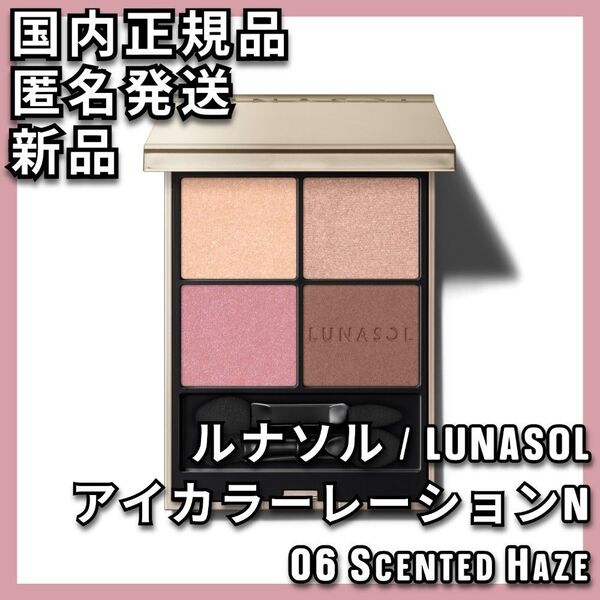 ルナソル アイカラーレーションN 06 センデッドヘイズ LUNASOL