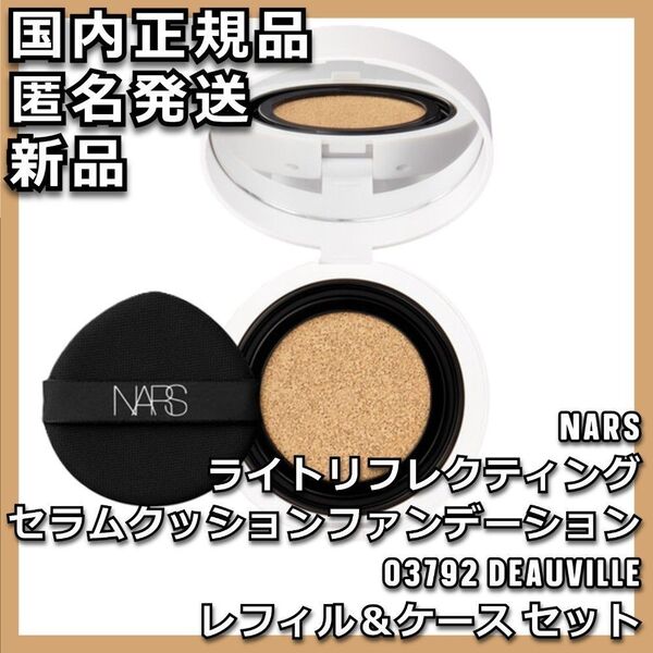 03792 NARS ライトリフレクティング セラムクッションファンデーション ケース セット
