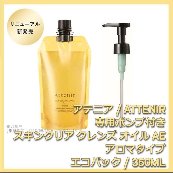 ポンプ付 アロマタイプ アテニア スキンクリア クレンズ オイルAe 350mL