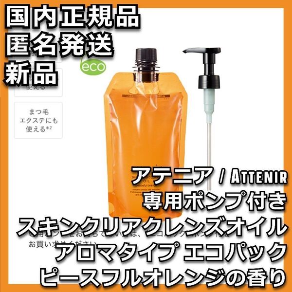 ポンプ付 アテニア スキンクリア クレンズオイル ピースフルオレンジ エコパック