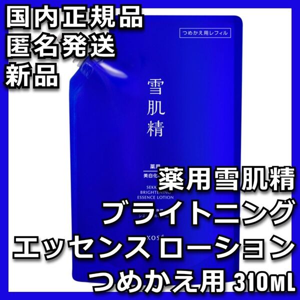 薬用雪肌精 ブライトニング エッセンス ローション 詰め替え コーセー KOSE