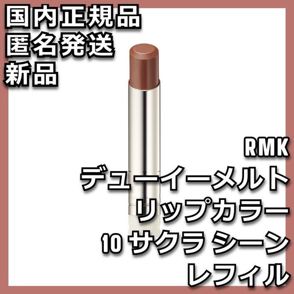 レフィル RMK デューイーメルト リップカラー 10 サクラ シーン