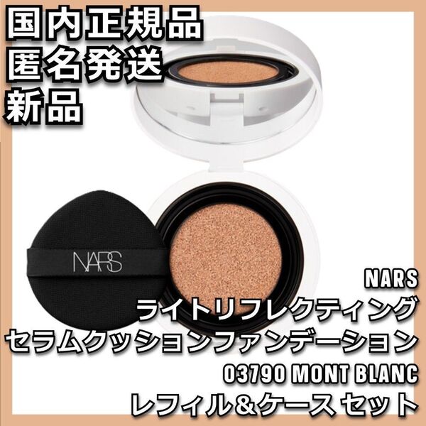 03790 NARS ライトリフレクティング セラムクッションファンデーション ケース セット