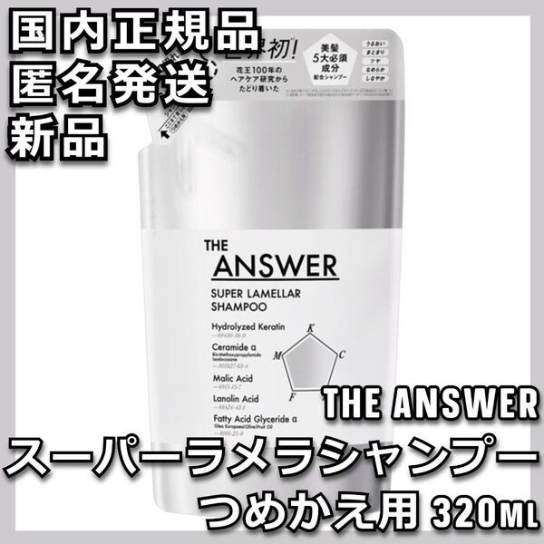 THE ANSWER スーパーラメラシャンプー つめかえ用 320ml レフィル
