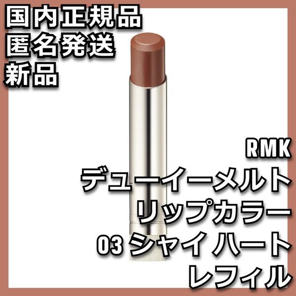 レフィル RMK デューイーメルト リップカラー 03 シャイ ハート