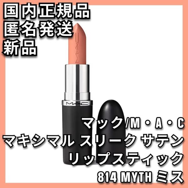 M・A・C マキシマル スリーク サテン リップスティック 814 ミス MAC