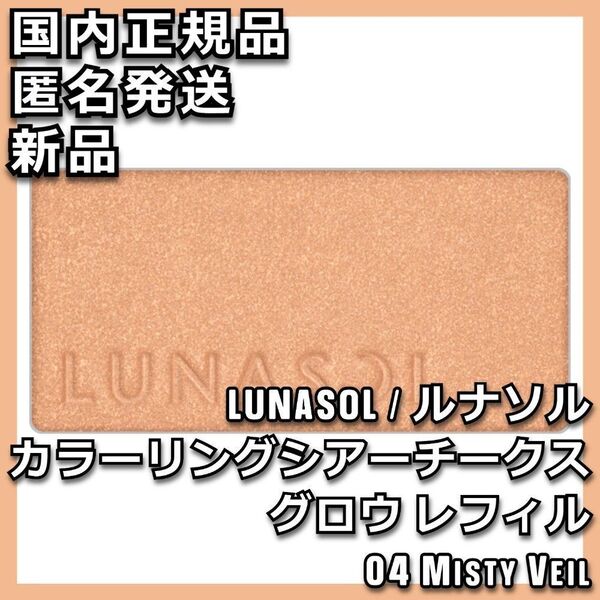 ルナソル カラーリングシアーチークス グロウ 04 Misty Veil