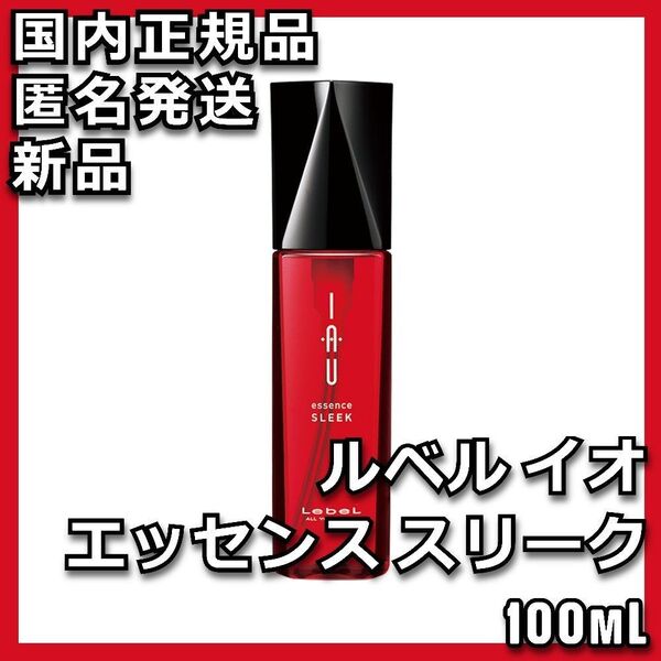 ルベル イオ エッセンス スリーク 100mL Lebel IAU
