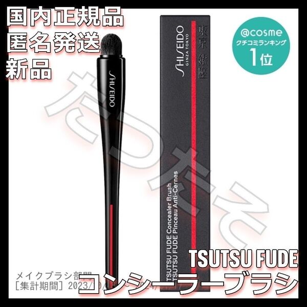 TSUTSU FUDE コンシーラーブラシ 資生堂 SHISEIDO シセイドウ