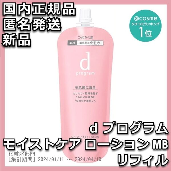 d プログラム モイストケア ローション MB 詰替え レフィル リフィル