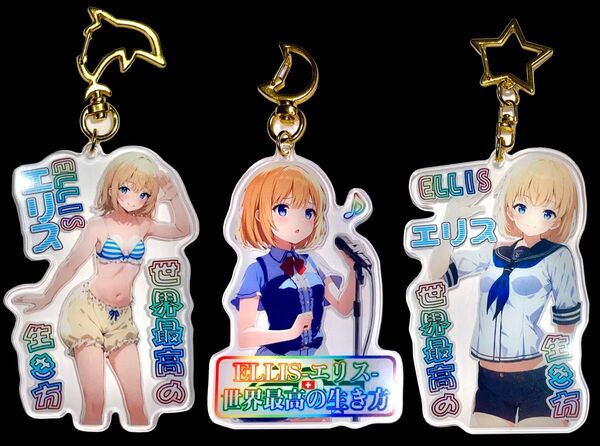 ELLIS エリス 世界最高の生き方 エリス・シンクレア アクリルキーホルダー アクリルキーチェーン アクキー 男の娘 小説キャラ