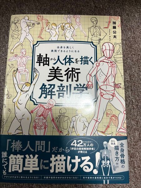 軸から人体を描く美術解剖学 全身を美しく表現できるようになる 加藤公太/著