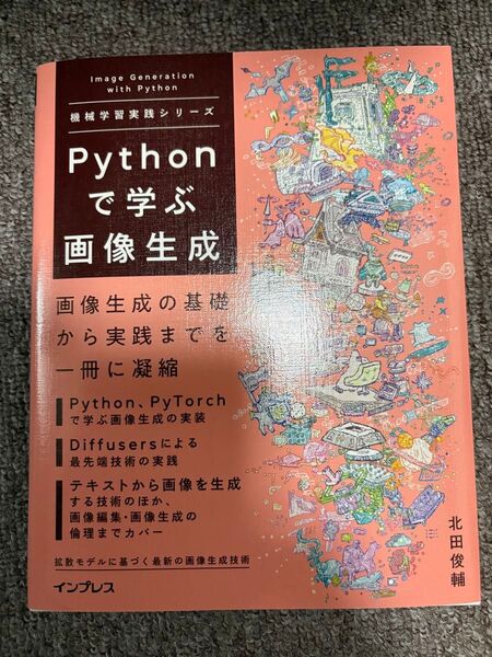 Pythonで学ぶ画像生成 (機械学習実践シリーズ) 北田俊輔/著