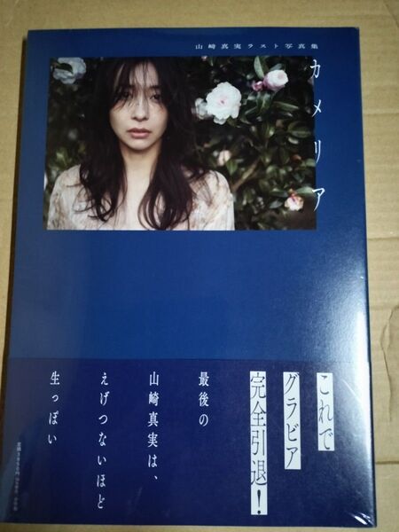 カメリア 山崎真実ラスト写真集 藤本和典/著 シュリンク未開封 新品