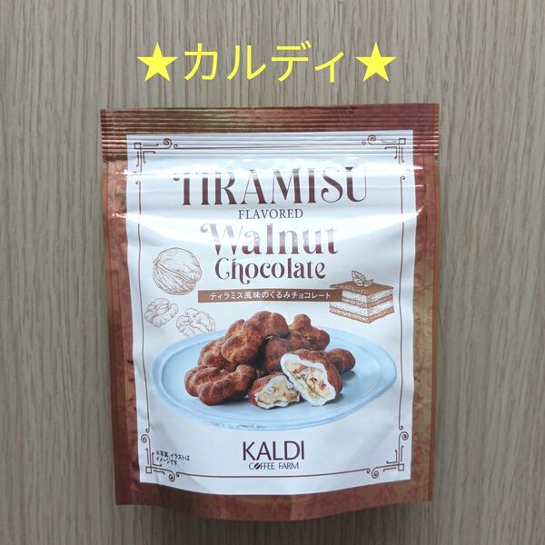 ☆カルディ☆ティラミス風味のくるみチョコレート