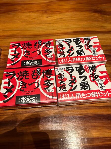 元祖楽天地博多もつ鍋ラーメン、博多もつ焼きラーメン各2箱合計4箱セット