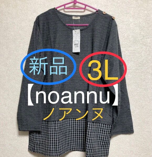 【noannu】(新品) 3L 未使用タグ付き ノアンヌ 長袖 グレー ロングカットソー トップス