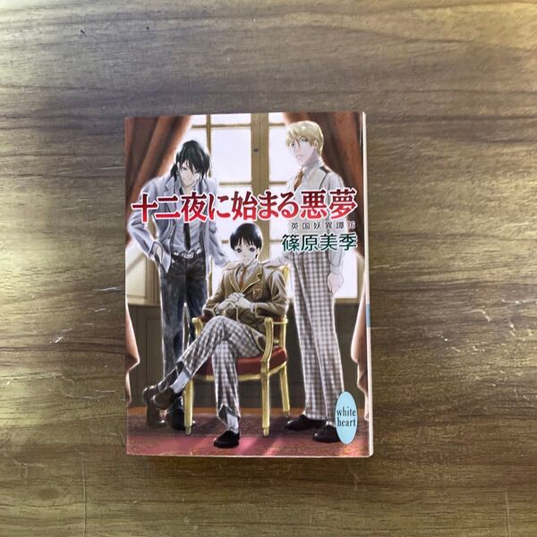 十二夜に始まる悪夢 英国妖異譚 16 (講談社X文庫 しD-20 white heart) 篠原美季/〔著〕