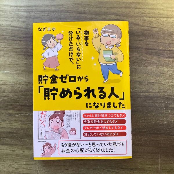 物事を「いる・いらない」に分けただけで、貯金ゼロから「貯められる人」になりました (MF comic essay) なぎまゆ/著