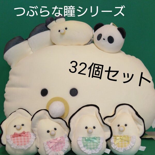 つぶらな瞳シリーズ 32個セット