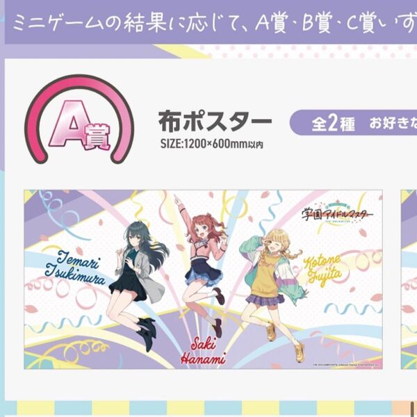 学園アイドルマスター 学マス namco くじ 布ポスター 花海咲季 月村手毬 藤田ことね