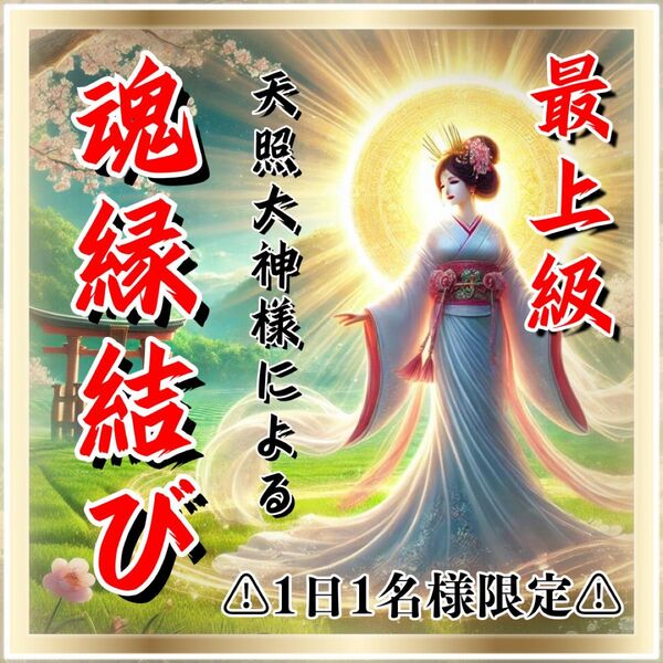 【最上級魂縁結び】縁結び・恋愛・不倫・復縁・結婚・片想い・ツインレイ