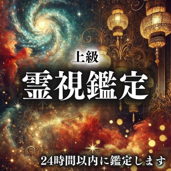 【上級鑑定】霊視・彼の本音・復縁・鑑定・占い・片想い・結婚・不倫