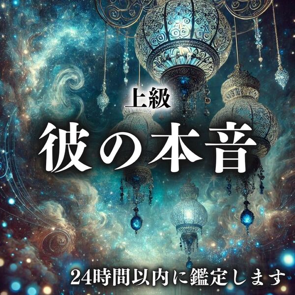 【上級鑑定】彼の本音・復縁・霊視・鑑定・占い・片想い・結婚・不倫・恋愛