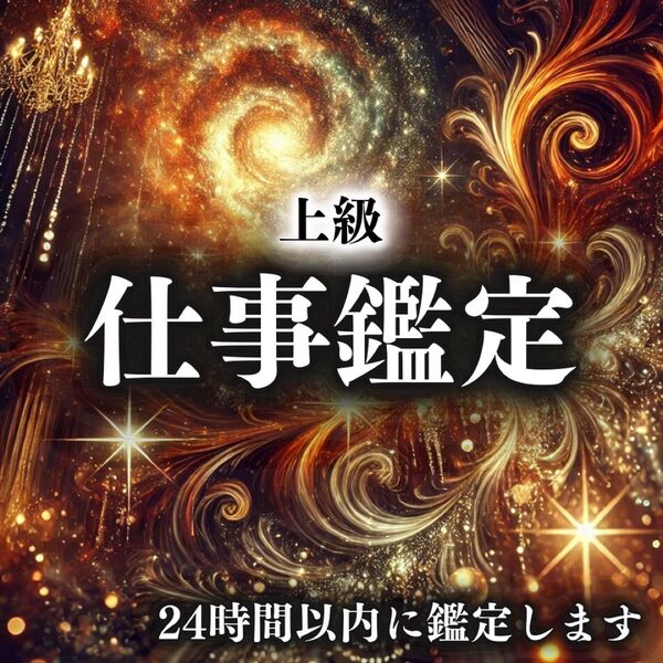 【上級鑑定】仕事・職場・人間関係・上司・転職・天職・霊視・起業・縁切り・呪い・占い
