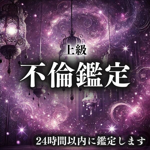 【上級鑑定】不倫・鑑定・復縁・霊視・占い・片想い・結婚・恋愛